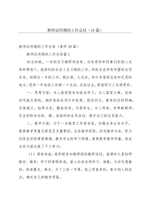 教师试用期的工作总结（16篇）.docx