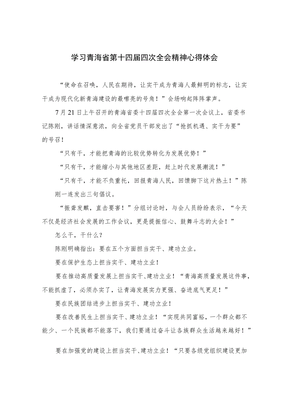 2023学习青海省第十四届四次全会精神心得体会【六篇精选】供参考.docx_第1页