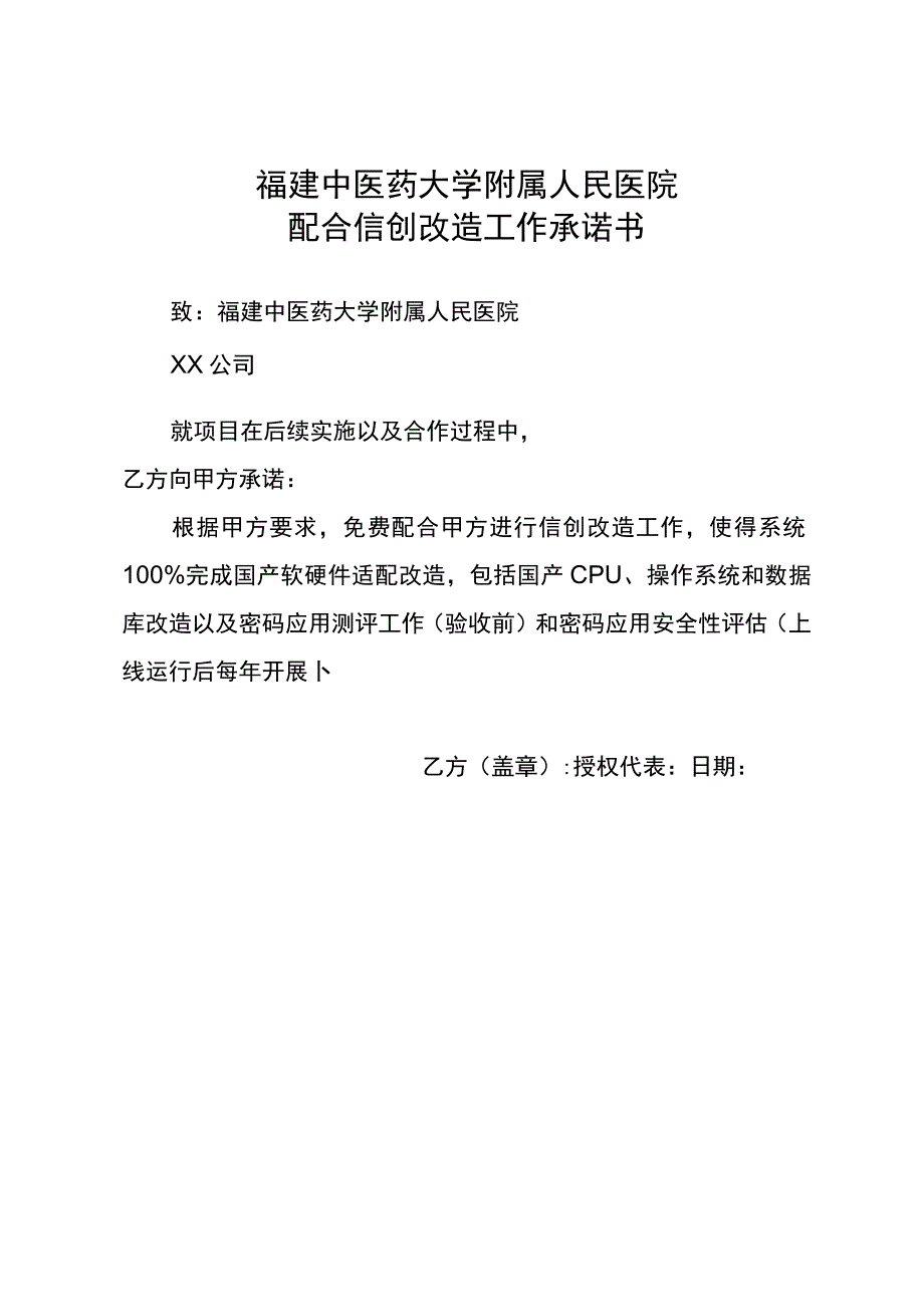 福建中医药大学附属人民医院配合信创改造工作承诺书.docx_第1页