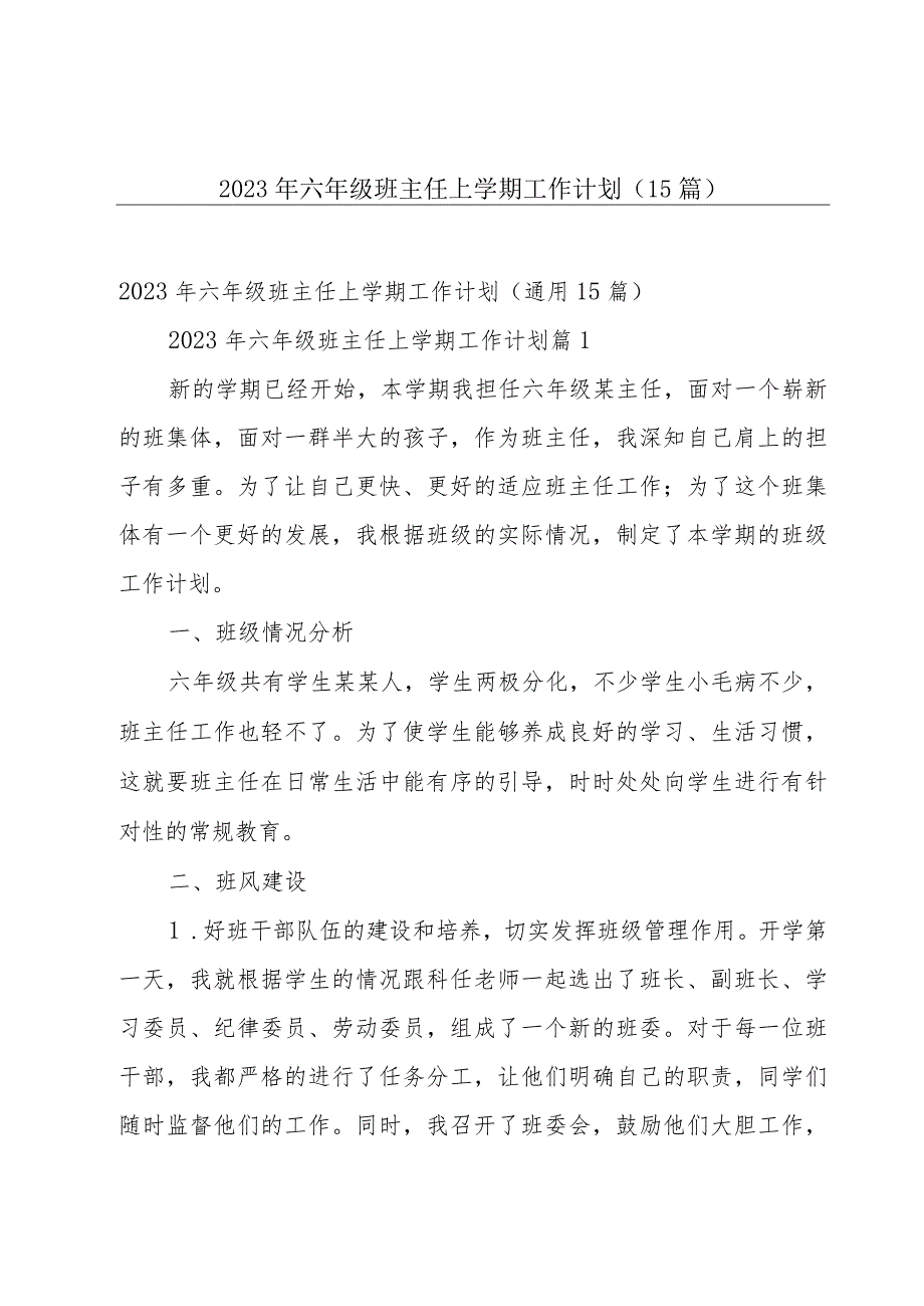 2023年六年级班主任上学期工作计划（15篇）.docx_第1页