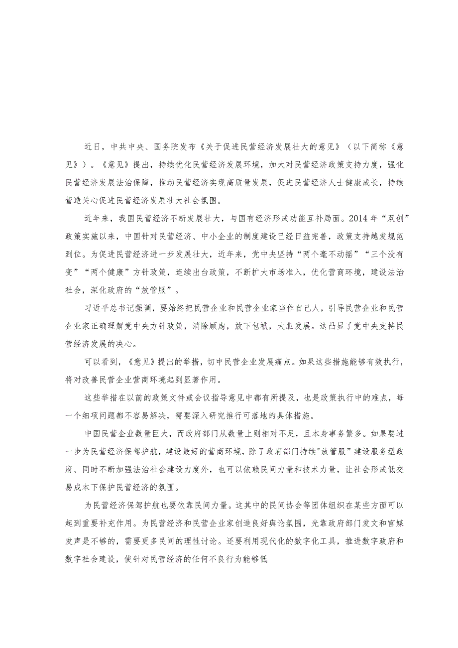 （7篇）2023年落实《关于促进民营经济发展壮大的意见》心得体会发言材料.docx_第1页