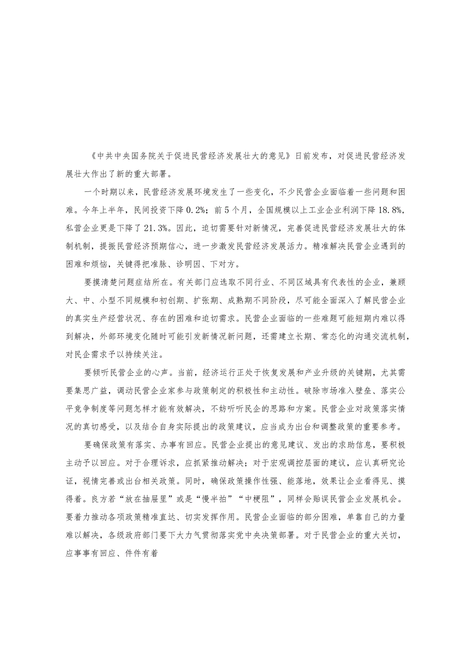 （7篇）2023年落实《关于促进民营经济发展壮大的意见》心得体会发言材料.docx_第3页