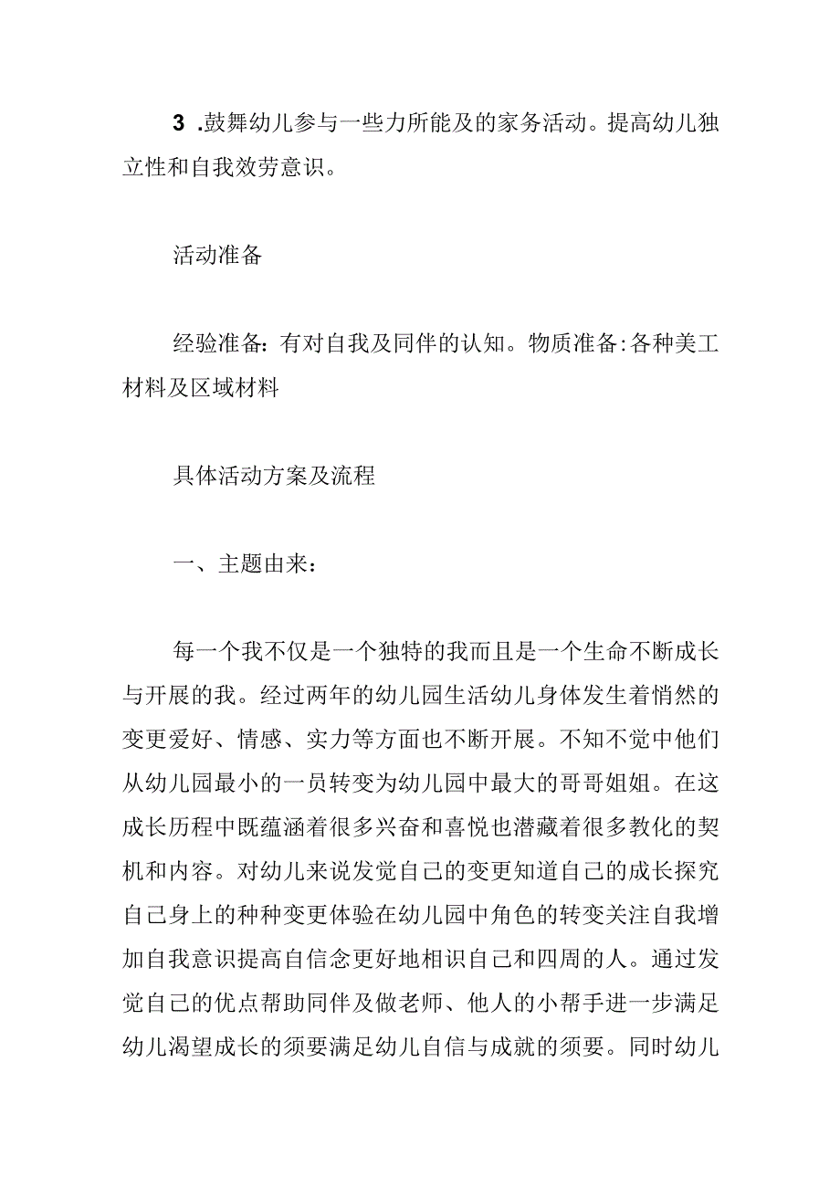 大班主题活动方案《特别的我》范文.docx_第3页