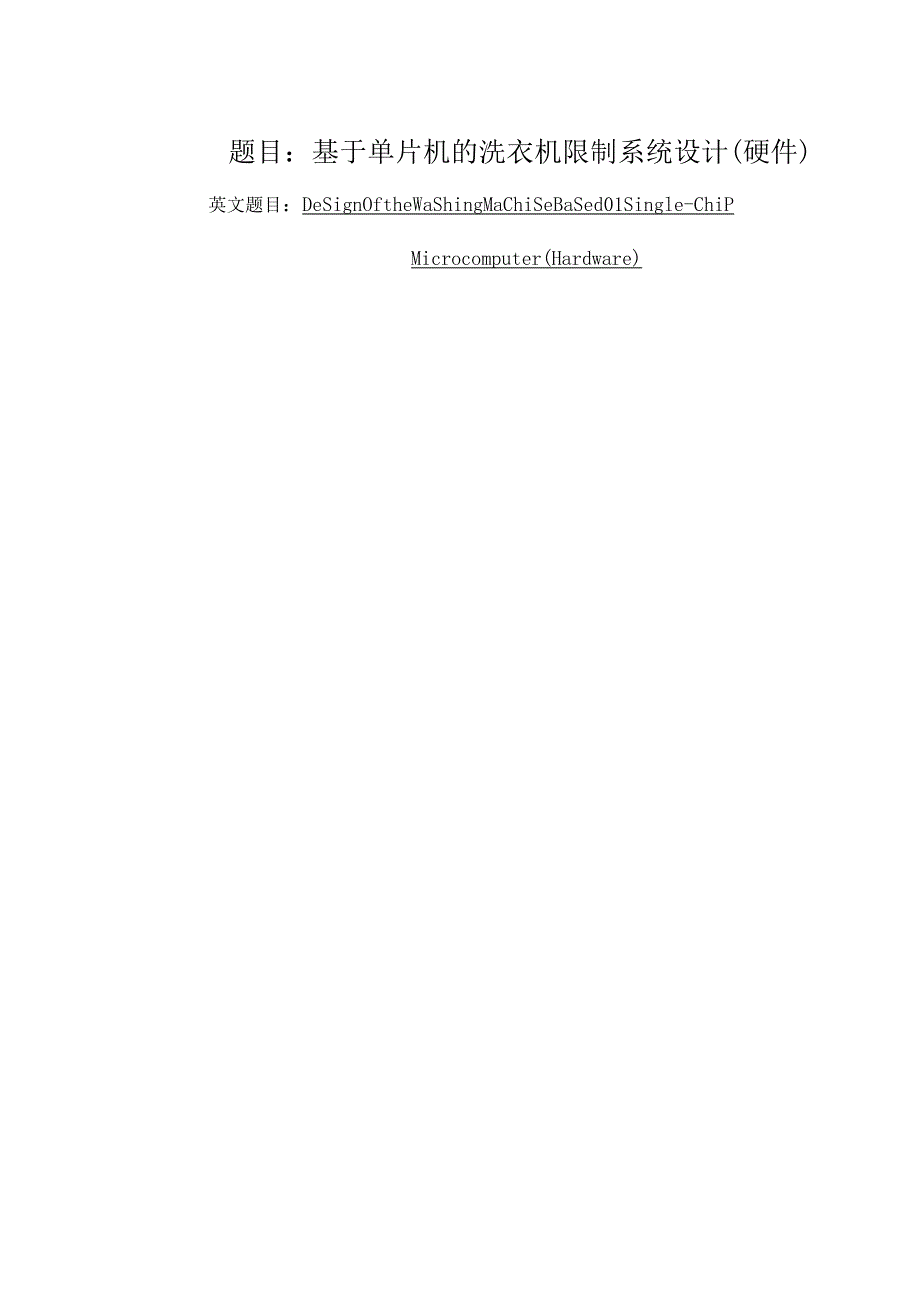 基于单片机的洗衣机控制系统设计.docx_第1页