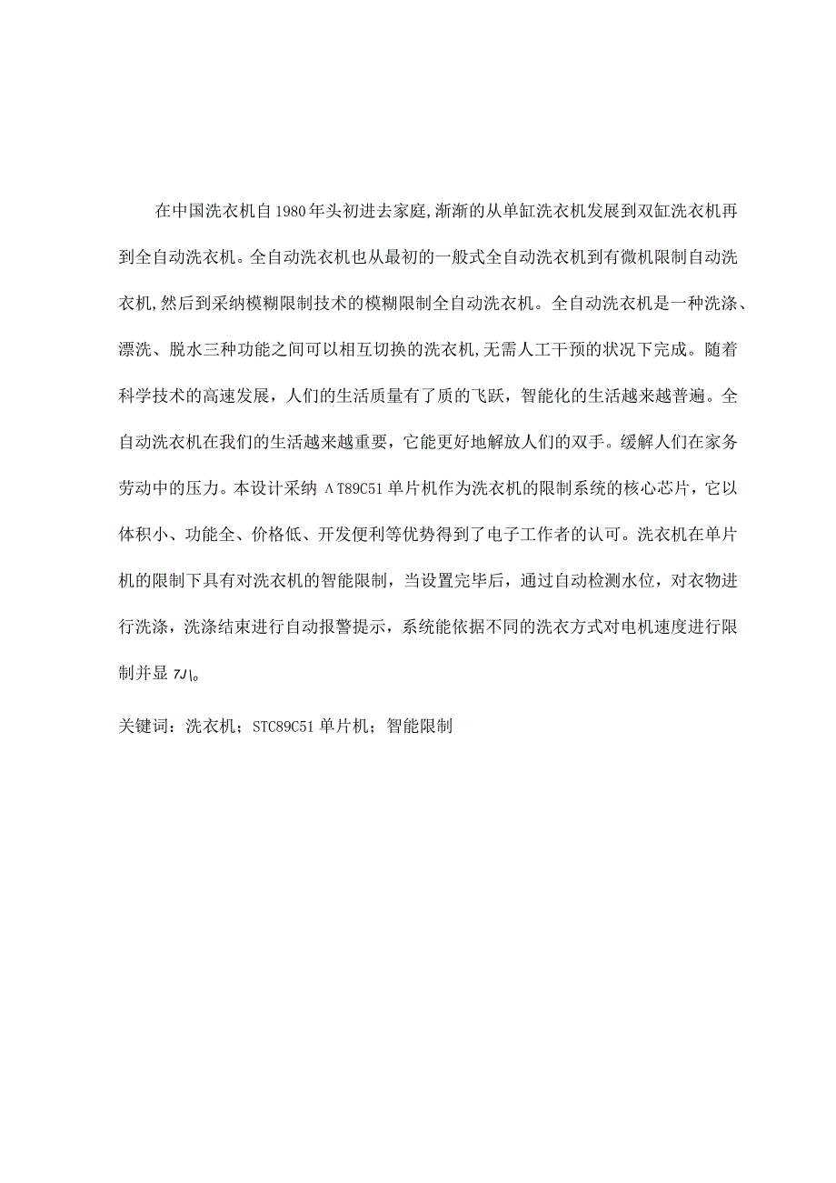 基于单片机的洗衣机控制系统设计.docx_第3页