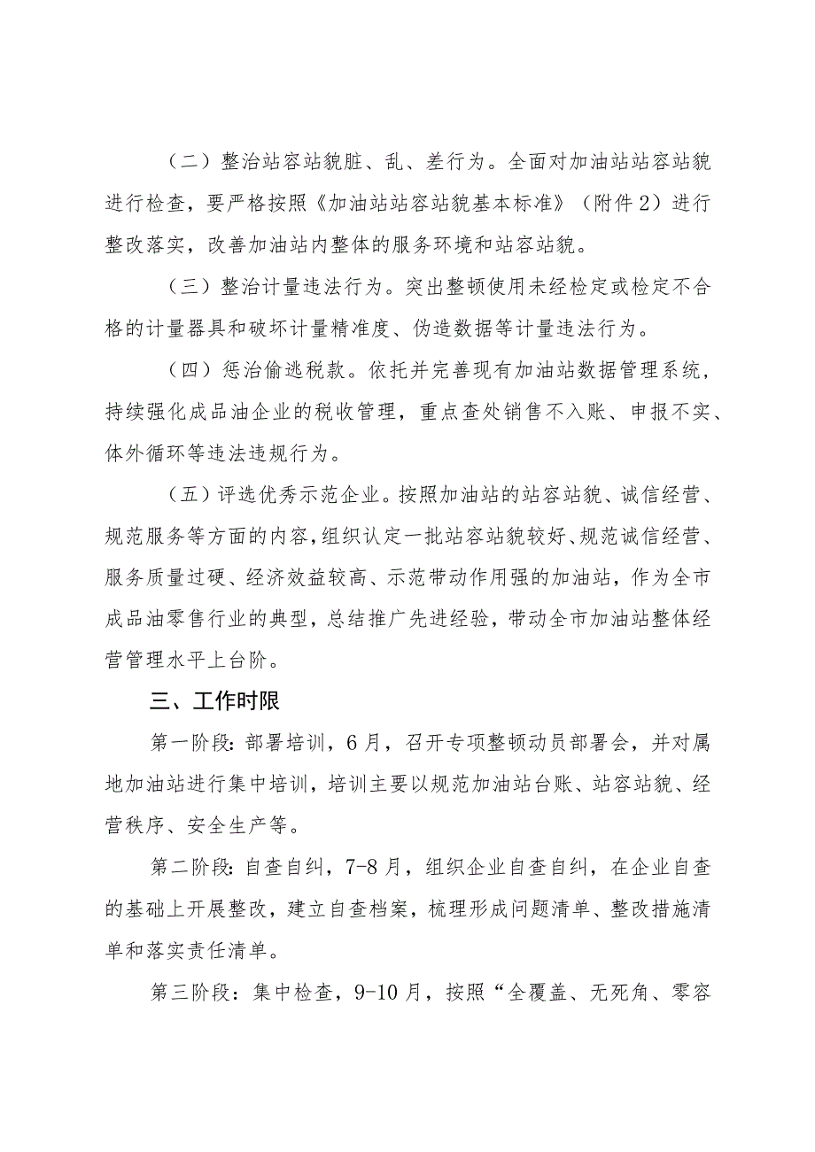 白城经济开发区2023年度成品油流通市场专项整顿实施方案.docx_第2页