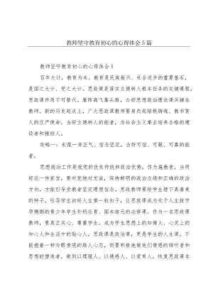 教师坚守教育初心的心得体会5篇.docx