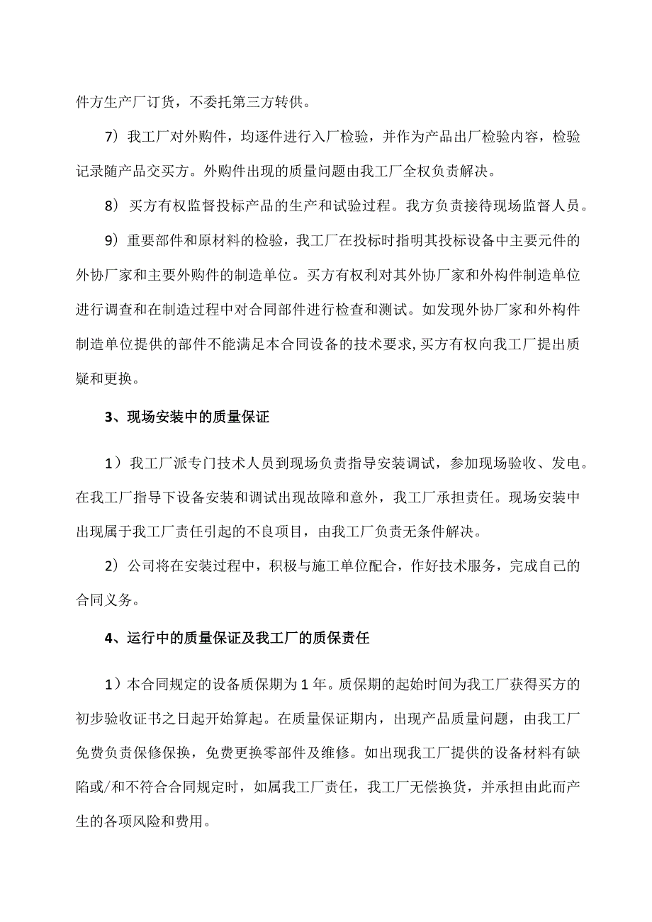 XX工厂XX设备质量控制措施.docx_第2页