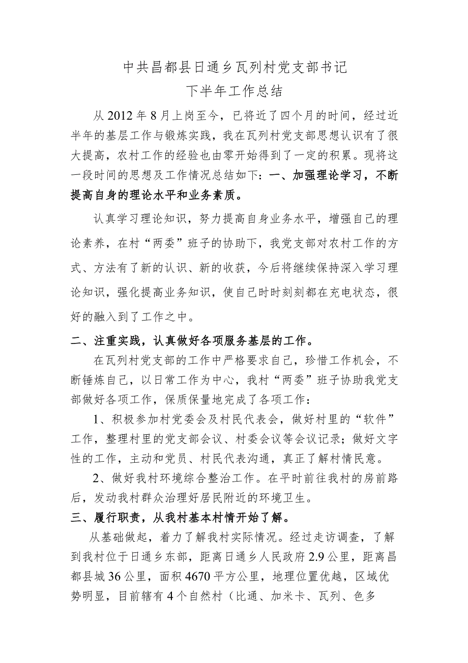 瓦列村党支部书记工作总结.docx_第1页