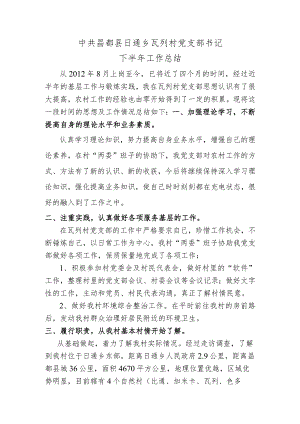 瓦列村党支部书记工作总结.docx