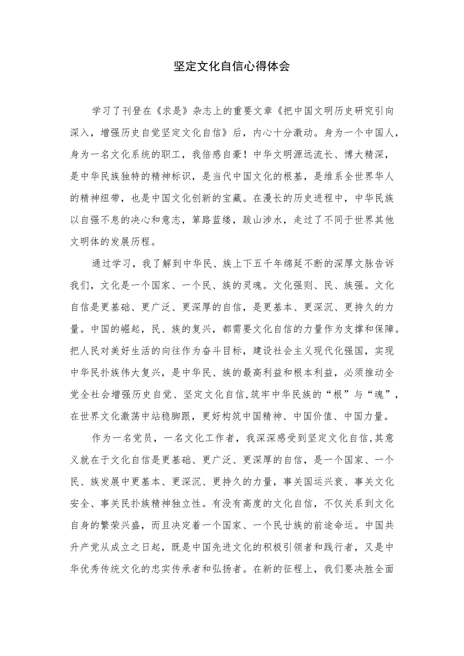 2023坚定文化自信建设文化强国的研讨交流发言材料(精选6篇).docx_第3页