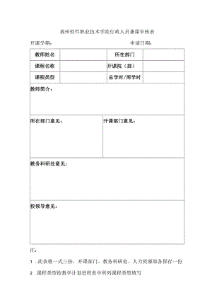 福州软件职业技术学院行政人员兼课审核表.docx