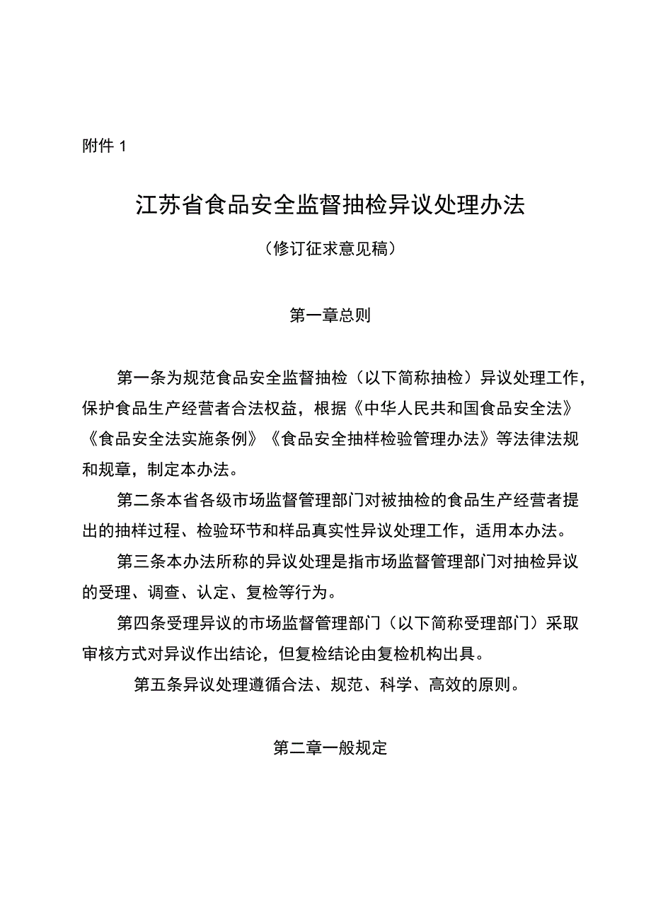 江苏省食品安全监督抽检异议处理办法（修订）公开征.docx_第1页