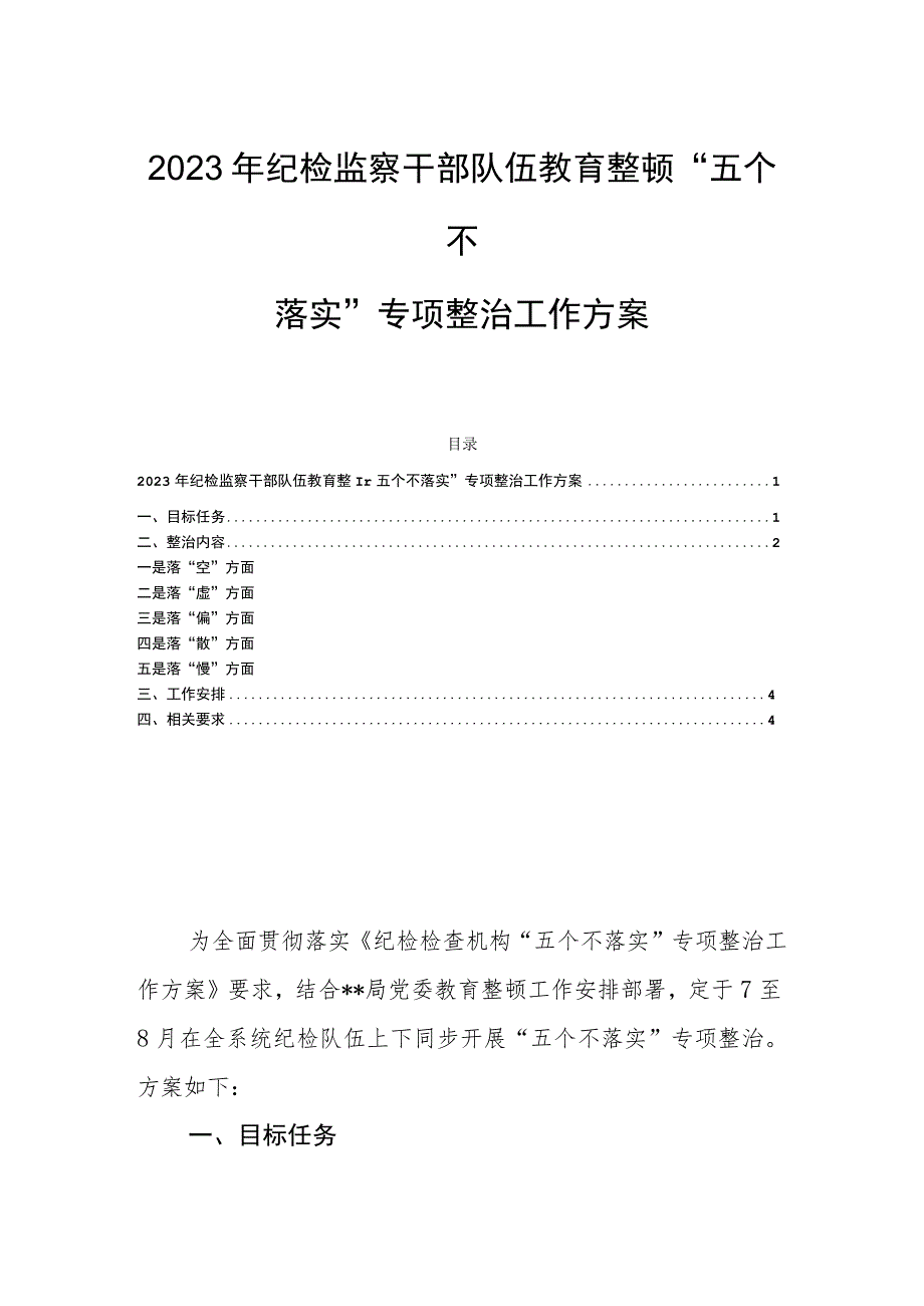 2023年纪检监察干部队伍教育整顿“五个不落实”专项整治工作方案.docx_第1页