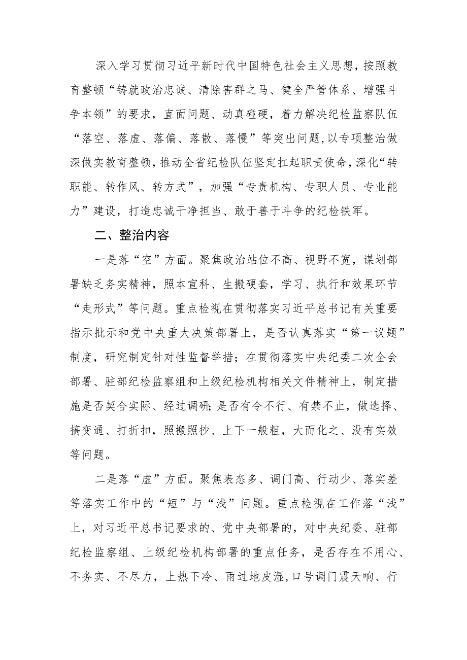 2023年纪检监察干部队伍教育整顿“五个不落实”专项整治工作方案.docx_第2页