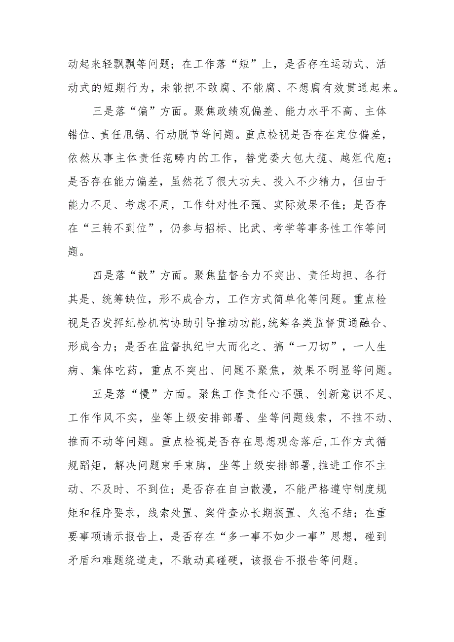 2023年纪检监察干部队伍教育整顿“五个不落实”专项整治工作方案.docx_第3页