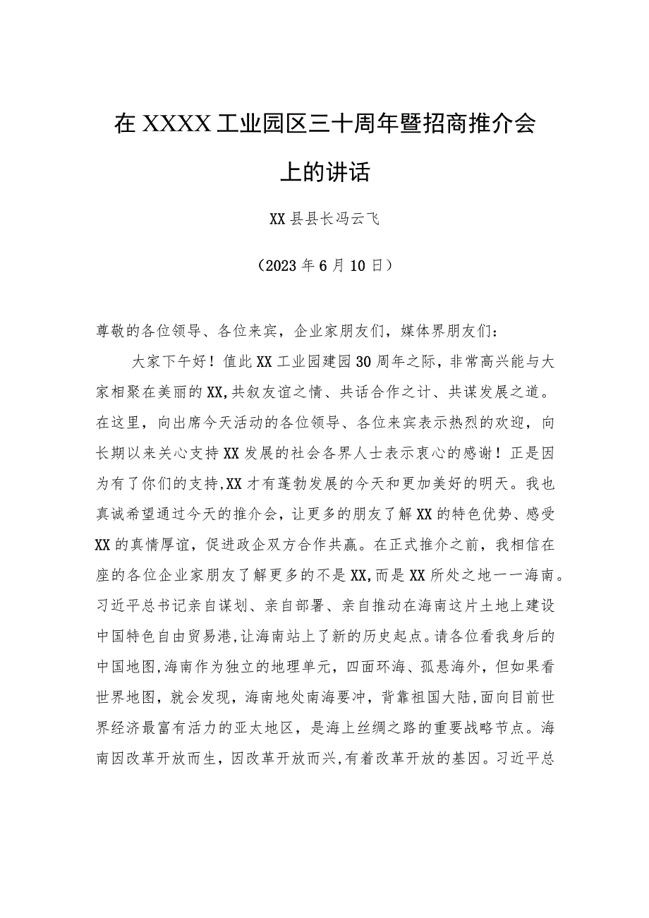 在XX·XX工业园区三十周年暨招商推介会上的讲话.docx_第1页