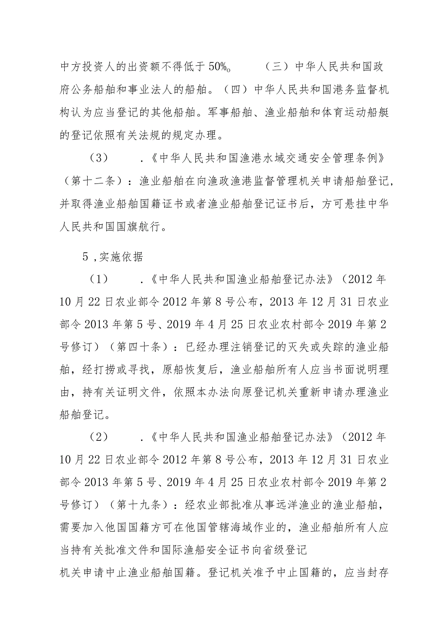 2023江西行政许可事项实施规范-00012036900305渔业船舶国籍登记（县级权限）—换发实施要素-.docx_第2页