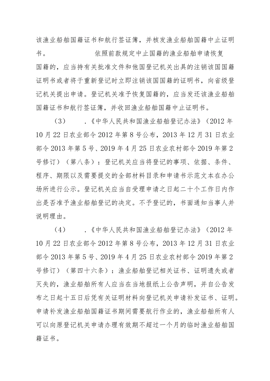 2023江西行政许可事项实施规范-00012036900305渔业船舶国籍登记（县级权限）—换发实施要素-.docx_第3页