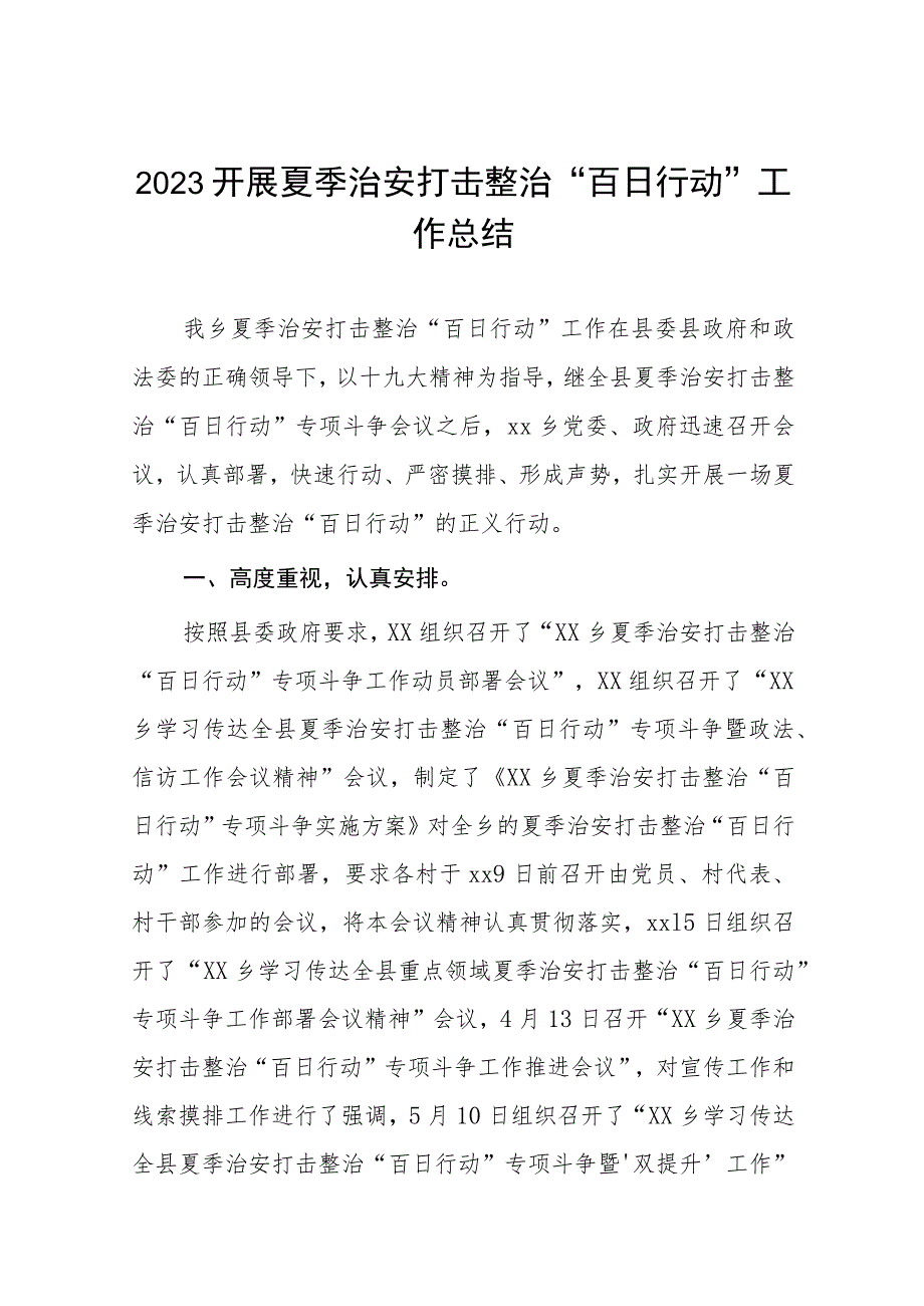 公安机关夏季治安打击整治“百日行动”阶段性进展情况汇报总结六篇合集.docx_第1页