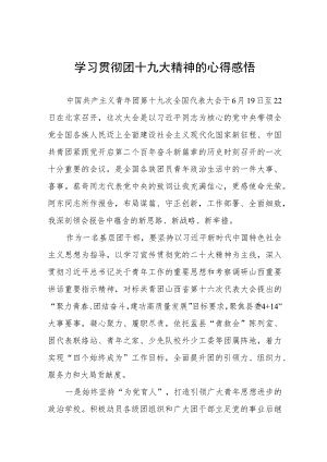 学习中国共产主义青年团第十九次全国代表大会报告心得体会七篇.docx