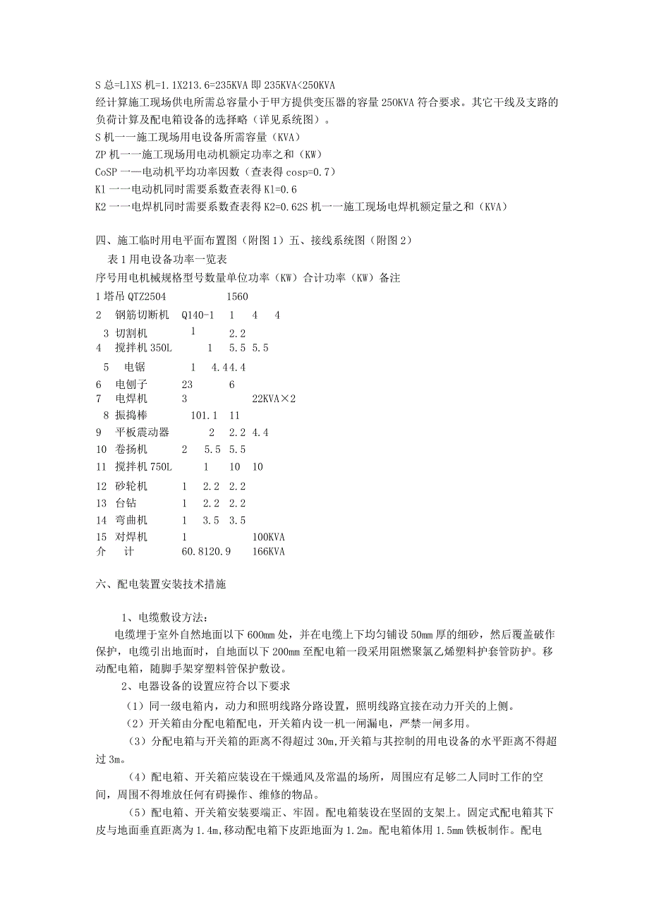 临时用电施工组织设计方案.docx_第2页