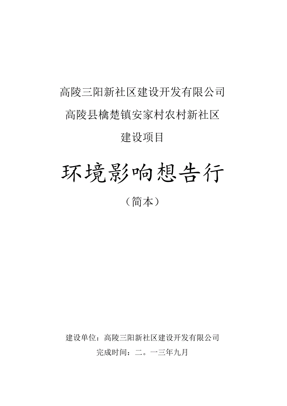 高陵三阳新社区建设开发有限公司高陵县榆楚镇安家村农村新社区建设项目环境影响报告书.docx_第1页