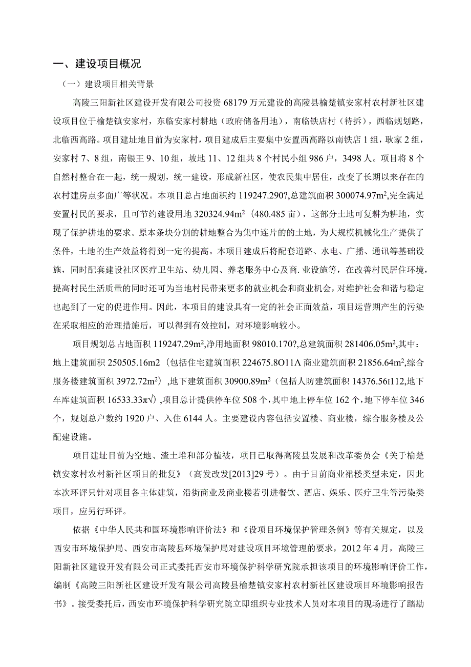 高陵三阳新社区建设开发有限公司高陵县榆楚镇安家村农村新社区建设项目环境影响报告书.docx_第2页