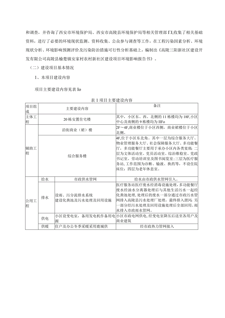 高陵三阳新社区建设开发有限公司高陵县榆楚镇安家村农村新社区建设项目环境影响报告书.docx_第3页