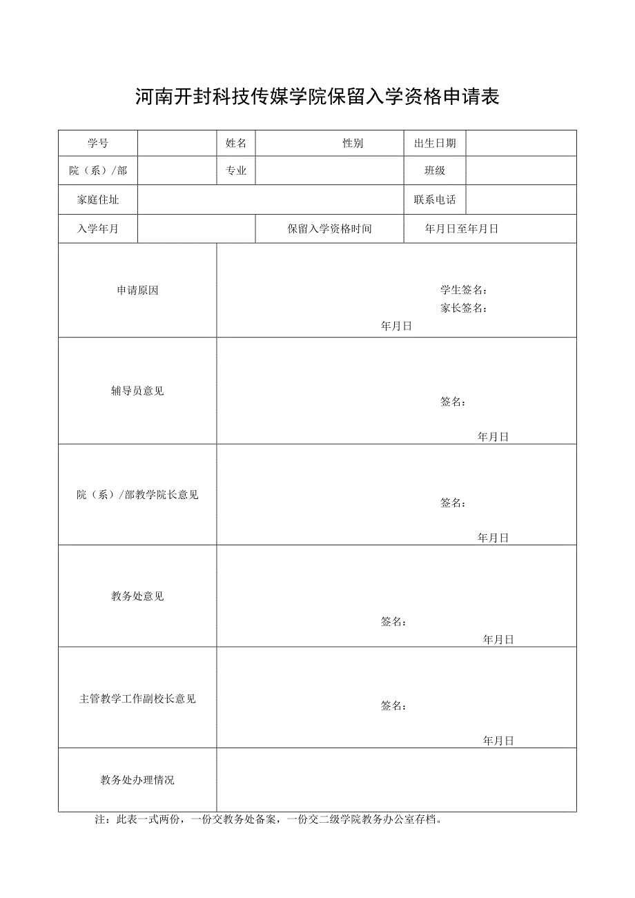 河南开封科技传媒学院保留入学资格申请表.docx_第1页