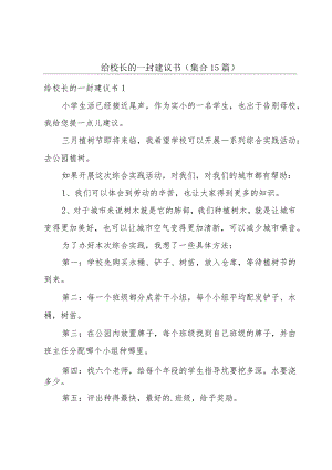 给校长的一封建议书(集合15篇).docx