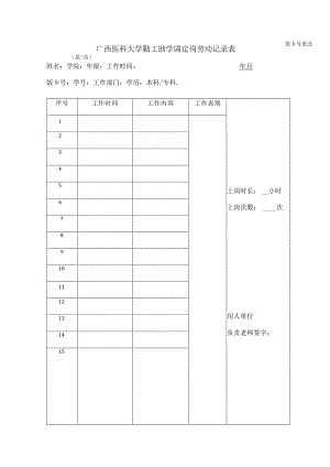 饭卡号更改是∕否广西医科大学勤工助学固定岗劳动记录表.docx