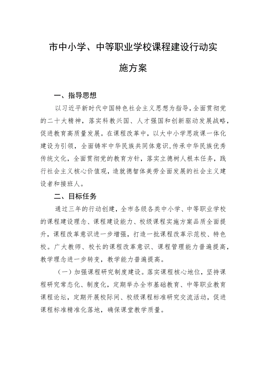 市中小学、中等职业学校课程建设行动实施方案（2023年7月31日）.docx_第1页