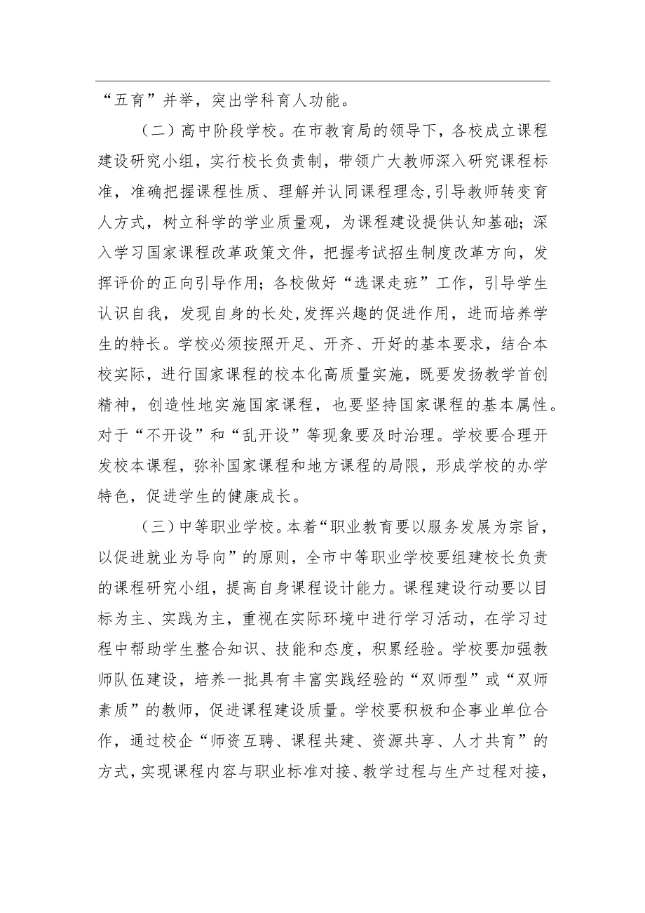 市中小学、中等职业学校课程建设行动实施方案（2023年7月31日）.docx_第3页