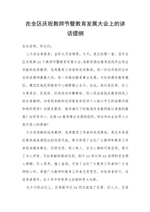 在全区庆祝教师节暨教育发展大会上的讲话提纲.docx