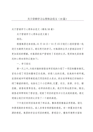 关于营销学习心得体会范文（16篇）.docx