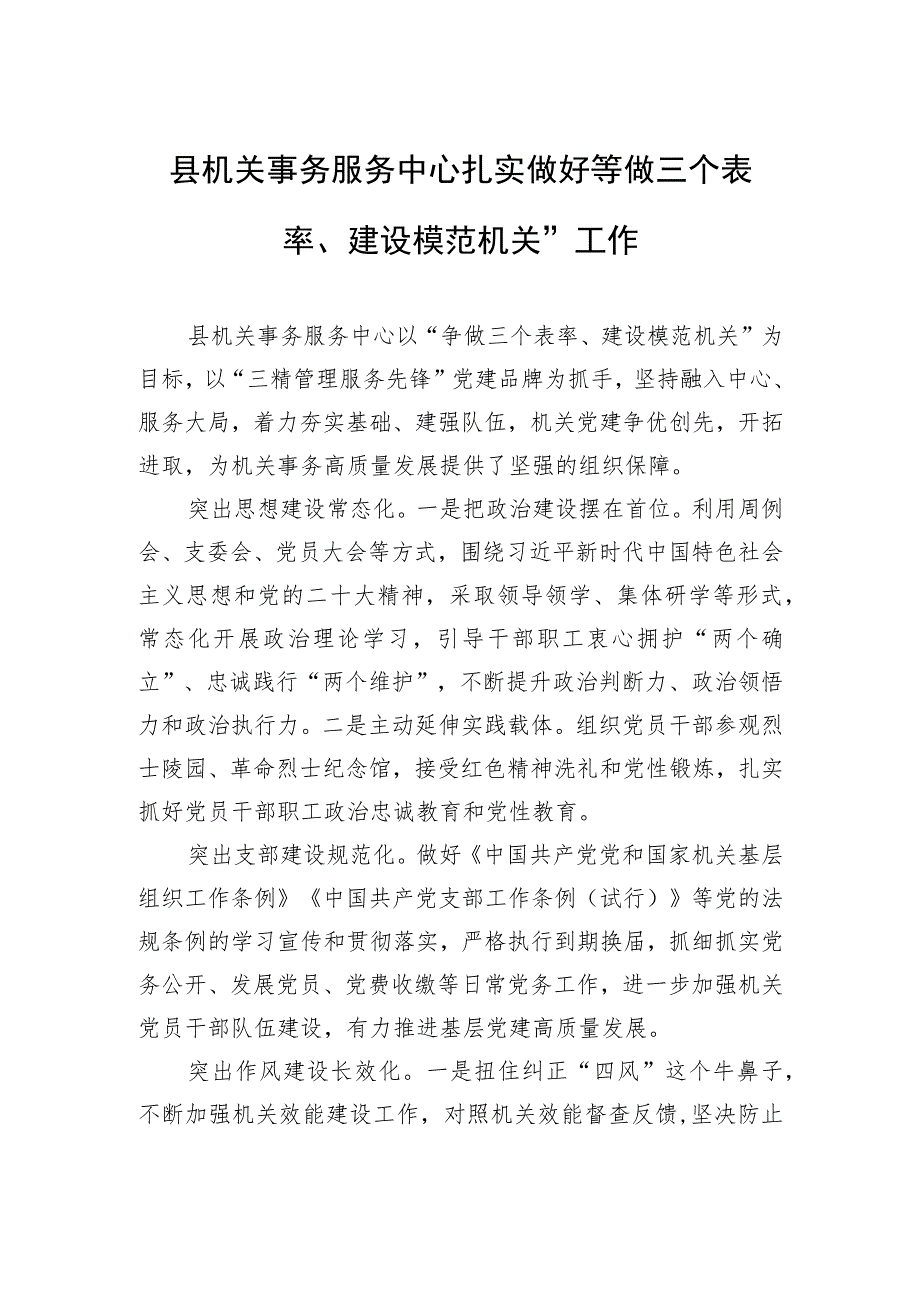 县机关事务服务中心扎实做好“争做三个表率、建设模范机关”工作(20230628).docx_第1页