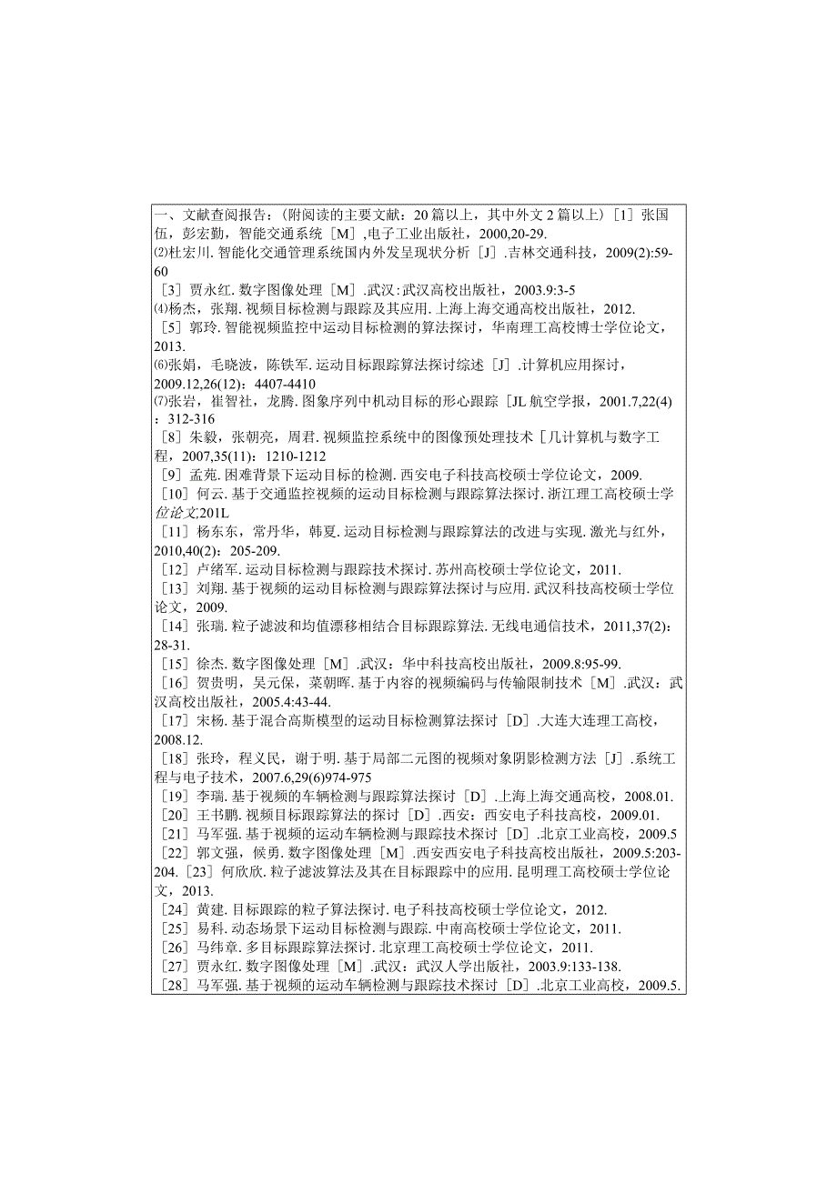 基于智能交通监控系统中目标检测与追踪技术研究-开题报告-(1013).docx_第3页