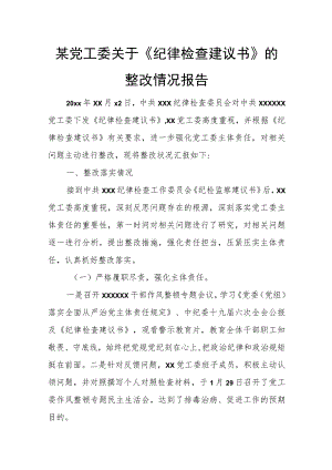 某党工委关于《纪律检查建议书》的整改情况报告.docx