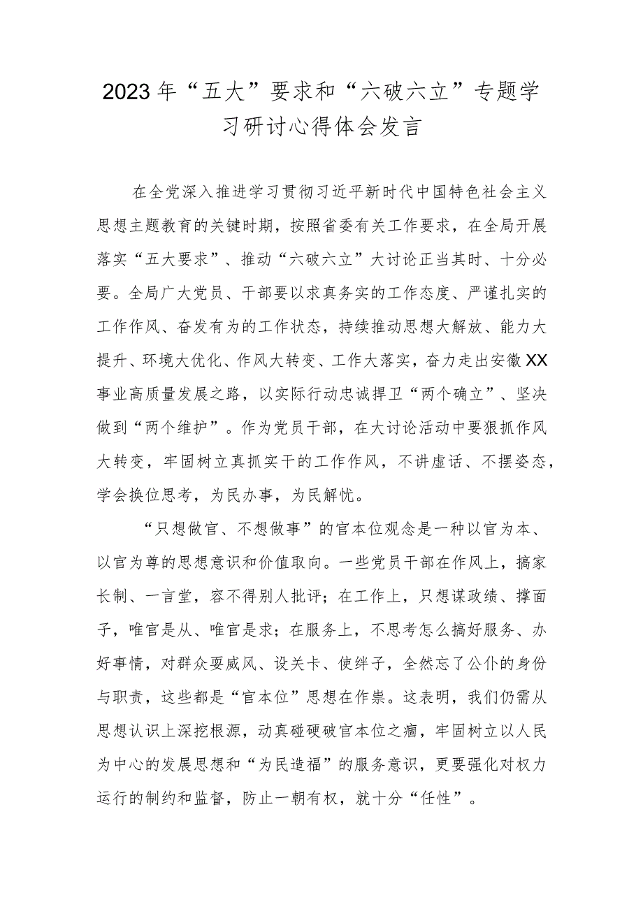 2023年“五大”要求和“六破六立”研讨心得体会发言 四篇.docx_第1页