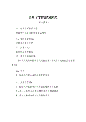 2023江西行政许可事项实施规范-000120347000拖拉机和联合收割机驾驶证核发实施要素-.docx