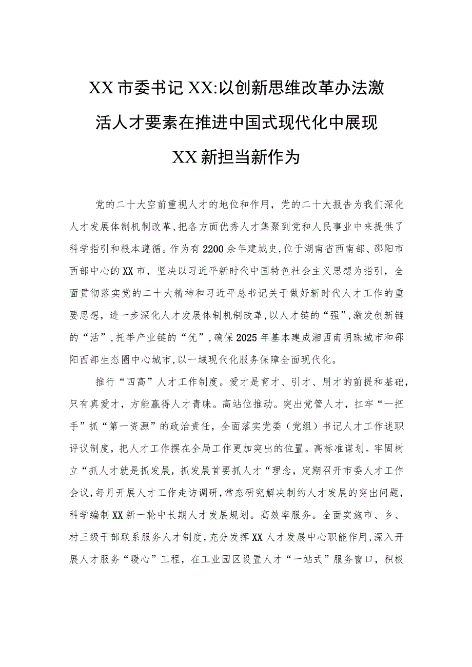 XX市委书记XX：以创新思维改革办法激活人才要素+在推进中国式现代化中展现XX新担当新作为.docx_第1页