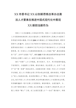 XX市委书记XX：以创新思维改革办法激活人才要素+在推进中国式现代化中展现XX新担当新作为.docx