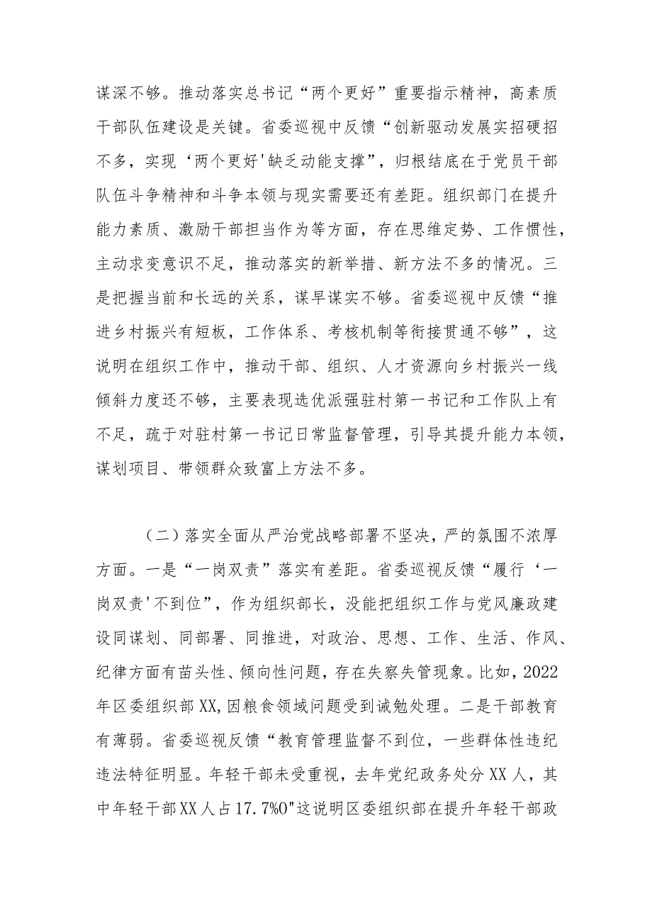 某区委常委、组织部长2023年巡视整改专题民主生活会发言提纲.docx_第2页