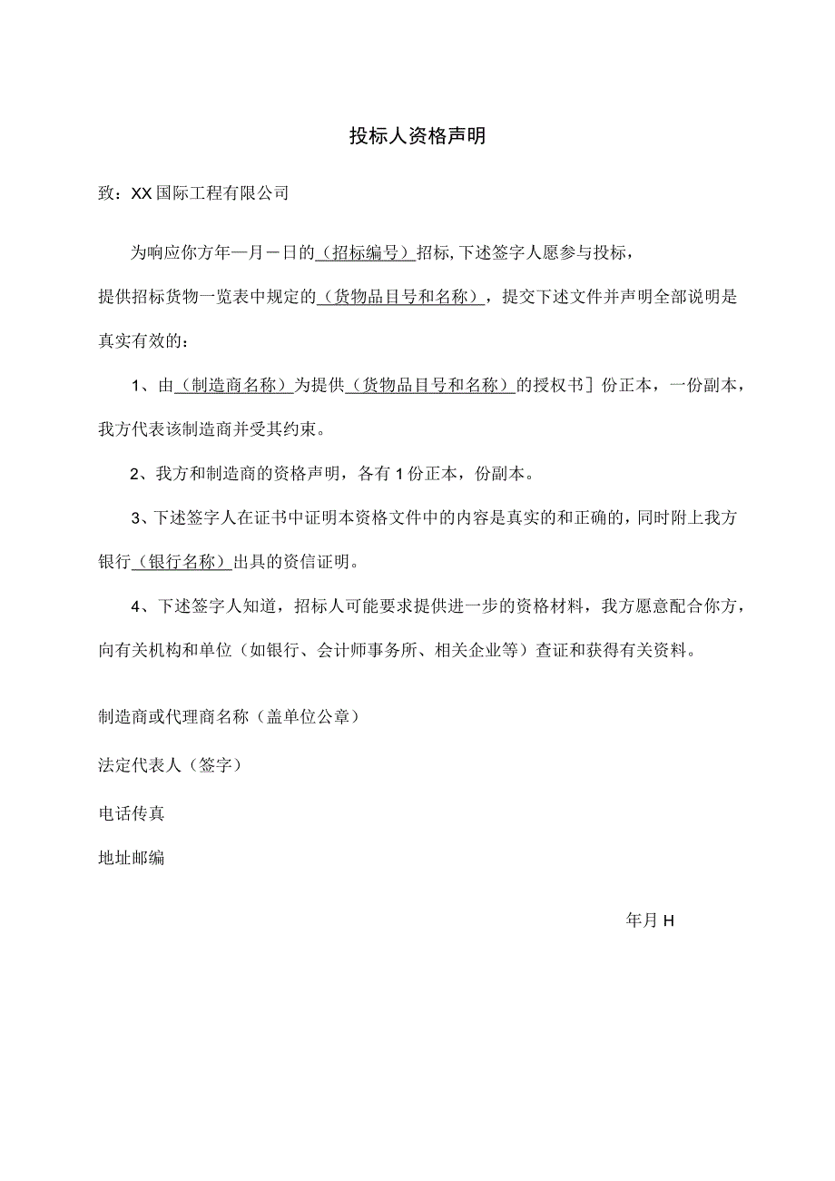 投标人资格声明37(2023年).docx_第1页