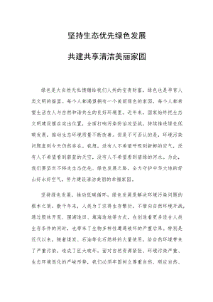 坚持生态优先绿色发展 共建共享清洁美丽家园.docx