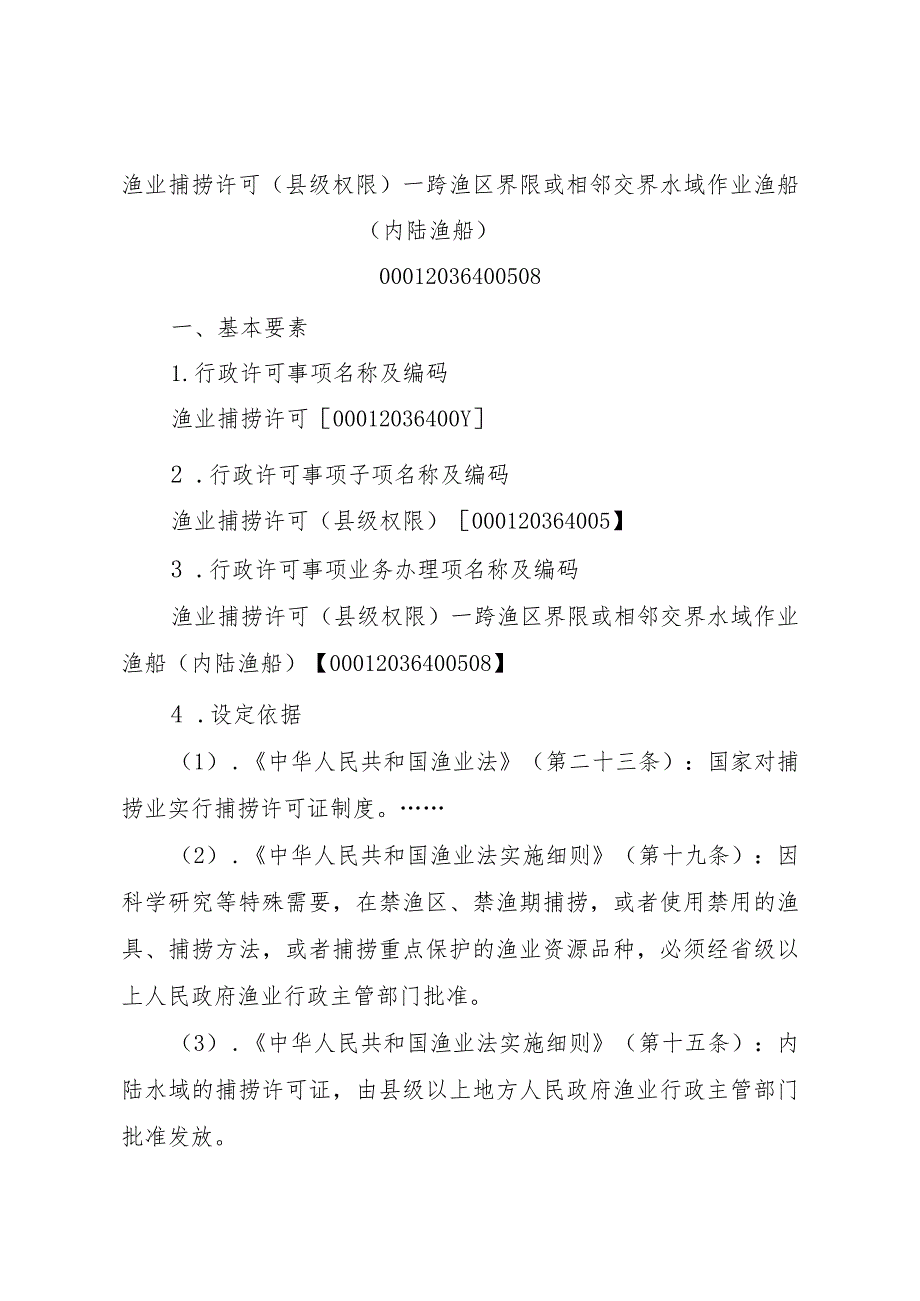 2023江西行政许可事项实施规范-00012036400508渔业捕捞许可（县级权限）—跨渔区界限或相邻交界水域作业渔船（内陆渔船）实施要素-.docx_第1页