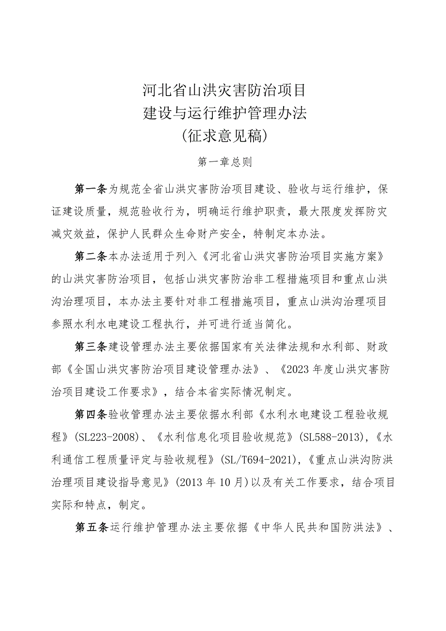 河北省山洪灾害防治项目建设与运行管理办法(征-全文及附表.docx_第1页