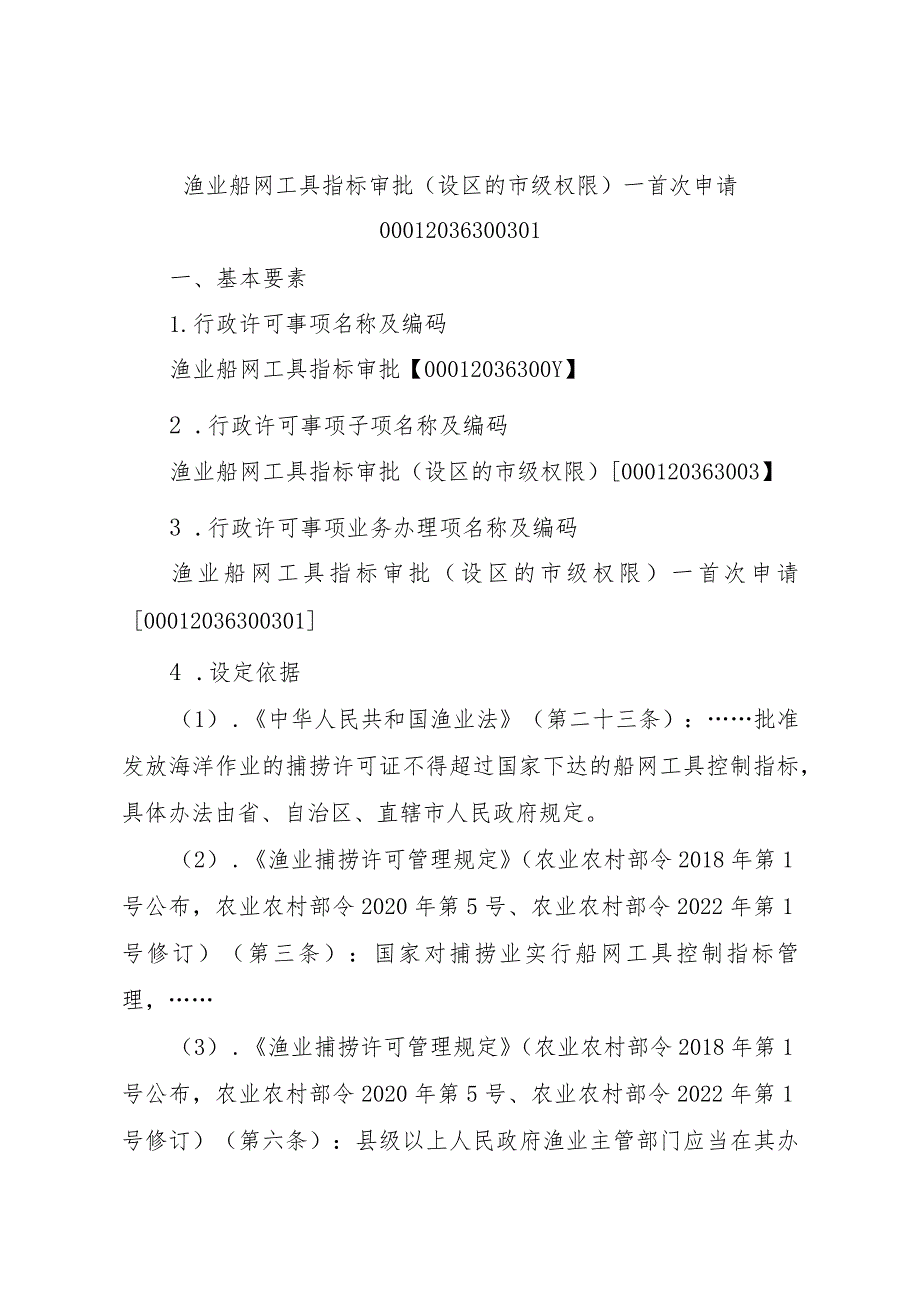 2023江西行政许可事项实施规范-00012036300301渔业船网工具指标审批（设区的市级权限）—首次申请实施要素-.docx_第1页