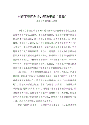 对症下药同向协力解决干部“四怕”.docx